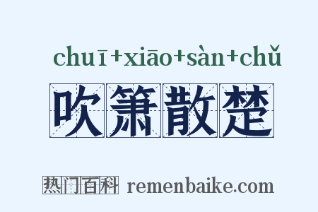 吹箫散楚是什么意思的图片